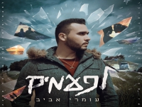 עומרי אביב בסינגל חדש - "לפעמים"