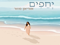 אוריאן מזור בקאבר מחודש - "יחפים"