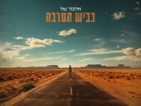 איתמר שיר בקאבר מחודש - "כביש הערבה"