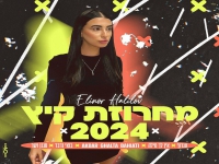 אלינור חלילוב בחפלה - "מחרוזת קיץ 2024"