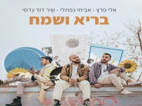 אלי פרץ & אביחי נפתלי & שיר דוד גדסי - "בריא ושמח"