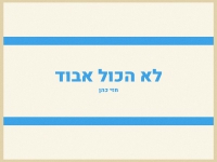 חזי כהן בסינגל חדש - "לא הכול אבוד"