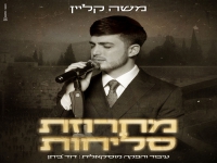 משה קליין בפיוטים - "מחרוזת סליחות 2024"