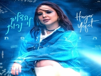 הגר יפת בסינגל חדש - "הדליק לי נרות"