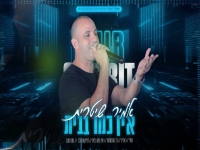 אמיר שטרית בחפלה - "מחרוזת אין כמו בבית 2024"