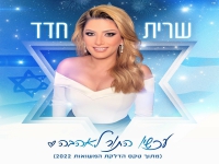 שרית חדד טקס הדלקת המשואות - "עכשיו התור לאהבה"