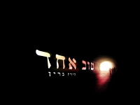לירז גרין בסינגל חדש - "טוב אחד"