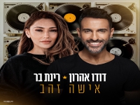 דודו אהרון & רינת בר בדואט קצבי - "אישה זהב"