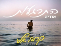 אודיה בשיר הנושא מהסרט קרובה אלי - "התרגעות"