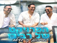 הפרויקט של רביבו בנוסטלגיה - "מחרוזת זר בעולם"