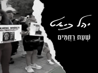 יהל כיאט בסינגל חדש - "שעת רחמים"