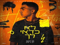 חן ביטון בסינגל חדש - "לא כדאי לך"