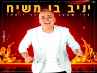 יניב בן משיח בסינגל חדש - "רבי שמעון בר יוחאי"