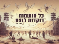 עדי נח בבלדה עצובה - "כל הנשמות רוקדות לנצח"