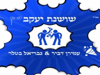 עמירן דביר & גבריאל בטלר בדואט - "שושנת יעקב"