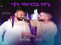 בן מירן & עומרי פילס בדואט מרגש - "לא כדאי לך"