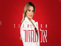 אתי אנג'ל בסינגל חדש - "אל תחזור"