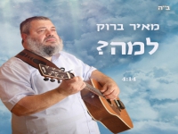 מאיר ברוק בסינגל חדש - "למה"