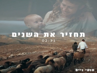 מוטי וייס בסינגל חדש - "תחזיר את השנים"