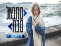 מתנאל סבח בקאבר מחודש - "נושמת אותך"