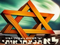ישי לפידות ועמירן דביר בקאבר - "לא תנצחו אותי"