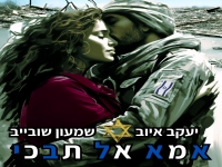 יעקב איוב & שמעון שובייב בדואט - "אמא אל תבכי"