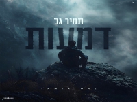 תמיר גל בבלדה עצובה - "דמעות"