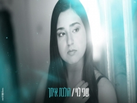 שני לוי בקאבר מחודש - "הולכת איתך"