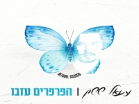 נתנאל ששון בבלדה מרגשת - "הפרפרים עזבו"