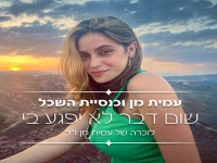 עמית מן וכנסיית השכל בדואט - "שום דבר לא יפגע בי"