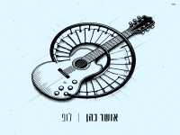 אושר כהן בסינגל חדש - "לופ"