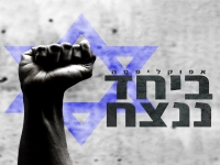 אפוקליפסה בסינגל חדש - "ביחד ננצח"