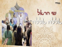 שי הראל בסינגל קצבי - "אללה אללה"