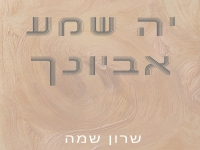 שרון שמה בפיוט מחודש - "יה שמע אביונך"
