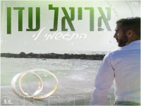 אריאל עדן בקאבר מחודש - "התגשמי לי"