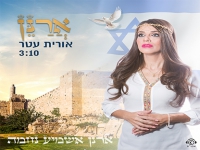 אורית עטר בסינגל חדש - "ארנן"