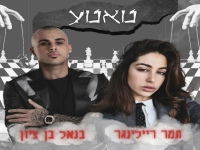 בנאל בן ציון & תמר ריילינגר בדואט - "טאטע"