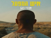 אודי כגן בסינגל חדש - "איש המפעל"
