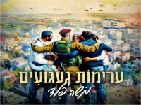 משה פלד בסינגל חדש - "ערימות געגועים"