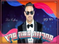 דור כהן שר משה פרץ - "מחרוזת משה פרץ 2024"