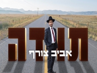 אביב צורף בסינגל חדש - "תודה"