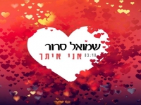 שמואל סרור בסינגל חדש - "אני איתך"