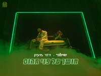 סולג'יי & דוד מעיין בדואט - "חושך על פני תהום"