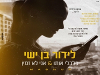 לידור בן ישי במאשאפ - "בלבלי אותו & אני לא זמין"