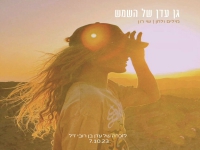 שי רון בבלדה עצובה - "גן עדן של השמש"