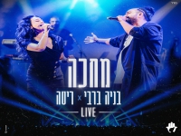 בניה ברבי & ריטה לייב 2024 - "מחכה"