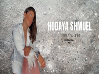 הודיה שמואל בקאבר מחודש - "הרב שלי אומר"