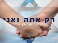 ליאור קקון בבלדה מרגשת - "רק אתה ואני"