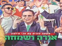 אבי אילסון שר לכבוד חג פורים - "אורה ושמחה"