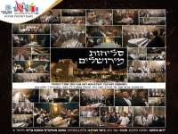 ענקי הזמר החסידי והמזרחי - "סליחות מירושלים 2024"